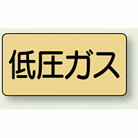 JIS配管識別ステッカー 横型 低圧ガス 小 10枚1組 (AS-4-10S)