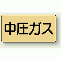 JIS配管識別ステッカー 横型 中圧ガス 小 10枚1組 (AS-4-11S)