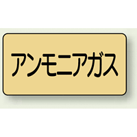 JIS配管識別ステッカー 横型 アンモニアガス 小 10枚1組 (AS-4-13S)