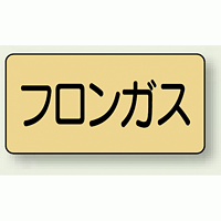 JIS配管識別ステッカー 横型 フロンガス 小 10枚1組 (AS-4-14S)