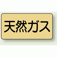 JIS配管識別ステッカー 横型 天然ガス 小 10枚1組 (AS-4-19S)