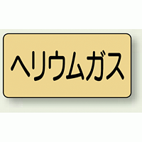 JIS配管識別ステッカー 横型 ヘリウムガス 小 10枚1組 (AS-4-20S)