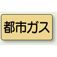 JIS配管識別ステッカー 横型 都市ガス 小 10枚1組 (AS-4-2S)