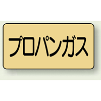 JIS配管識別ステッカー 横型 プロパンガス 小 10枚1組 (AS-4-5S)