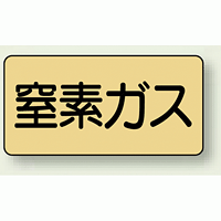 JIS配管識別ステッカー 横型 窒素ガス 極小 10枚1組 (AS-4-7SS)