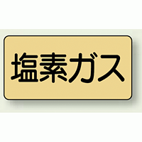 JIS配管識別ステッカー 横型 塩素ガス 小 10枚1組 (AS-4-8S)