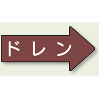 JIS配管識別方向ステッカー 右向き ドレン 大 10枚1組 (AS-41-3L)