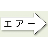 JIS配管識別方向ステッカー 右向き エアー 小 10枚1組 (AS-42S)