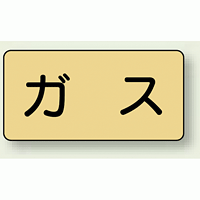 JIS配管識別ステッカー 横型 ガス 小 10枚1組 (AS-4S)