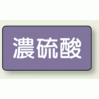 JIS配管識別ステッカー 横型 濃硫酸 小 10枚1組 (AS-5-13S)