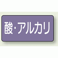 JIS配管識別ステッカー 横型 酸・アルカリ 小 10枚1組 (AS-5-16S)