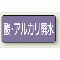 JIS配管識別ステッカー 横型 酸廃水 小 10枚1組 (AS-5-17S)