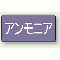 JIS配管識別ステッカー 横型 アンモニア 小 10枚1組 (AS-5-7S)