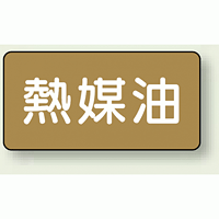 JIS配管識別ステッカー 横型 熱媒油 小 10枚1組 (AS-6-13S)