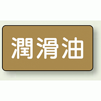 JIS配管識別ステッカー 横型 潤滑油 小 10枚1組 (AS-6-3S)