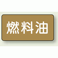 JIS配管識別ステッカー 横型 燃料油 小 10枚1組 (AS-6-9S)