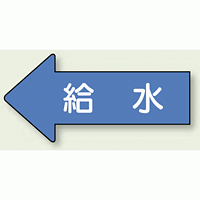 JIS配管識別方向ステッカー 左向き 給水 大 10枚1組 (AS30-6L)