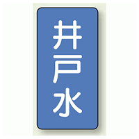 JIS配管識別ステッカー 縦型 井戸水 小 10枚1組 (AST-1-17S)