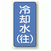 JIS配管識別ステッカー 縦型 冷却水 (往) 小 10枚1組 (AST-1-31S)