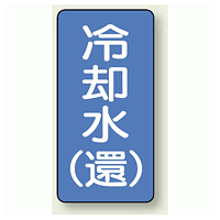 JIS配管識別ステッカー 縦型 冷却水 (環) 小 10枚1組 (AST-1-32S)