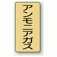 JIS配管識別ステッカー 縦型 アンモニアガス 小 10枚1組 (AST-4-13S)