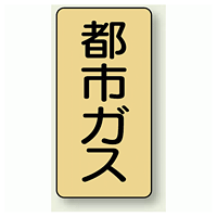 JIS配管識別ステッカー 縦型 都市ガス 小 10枚1組 (AST-4-2S)