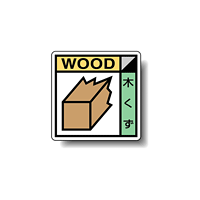 建築業協会統一標識 木くず 50角 ステッカー 2枚1組 (KK-601)