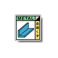 建築業協会統一標識 金属くず 50角 ステッカー 2枚1組 (KK-603)