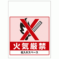 ワンタッチ取付標識 火気厳禁 (SMJ-09) ※名入れサービス実施中