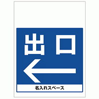 ワンタッチ取付標識 出口左矢印 (SMJ-15) ※名入れサービス