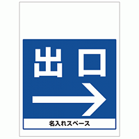 ワンタッチ取付標識 出口右矢印 (SMJ-16) ※名入れサービス