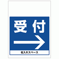 ワンタッチ取付標識 受付右矢印 (SMJ-20) ※名入れサービス実施中