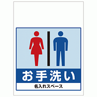 ワンタッチ取付標識 お手洗い 男女 (SMJ-26) ※名入れサービス実施中