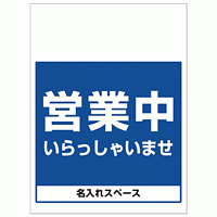 ワンタッチ取付標識 営業中 いらっしゃいませ (SMJ-38) ※名入れサービス実施中