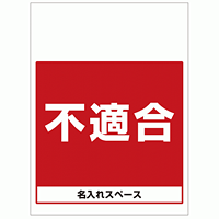 ワンタッチ取付標識 不適合 (SMJ-62) ※名入れサービス実施中