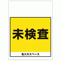 ワンタッチ取付標識 未検査 (SMJ-64) ※名入れサービス実施中