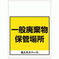 ワンタッチ取付標識 一般廃棄物保管場所 (SMJ-65) ※名入れサービス実施中