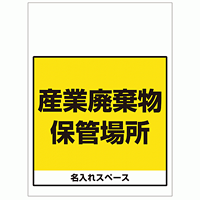 ワンタッチ取付標識 産業廃棄物保管場所 (SMJ-66) ※名入れサービス実施中