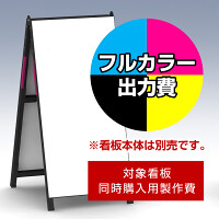 Aサイン AK-459用印刷制作費 IJ出力＋UVマットラミネート加工込 【両面印刷】 ※看板本体別売