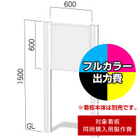 フリーダム FDC-1用印刷制作費 IJ出力＋UVマットラミネート加工込 【両面印刷】 ※看板本体別売※取付施工費含まず