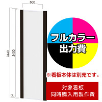 フリーダム FDC-12用印刷制作費 IJ出力＋UVマットラミネート加工込 【片面印刷】 ※看板本体別売※取付施工費含まず