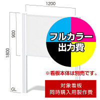 フリーダム FDC-5用印刷制作費 IJ出力＋UVマットラミネート加工込 【両面印刷】 ※看板本体別売※取付施工費含まず