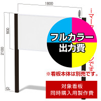 フリーダム FDC-6用印刷制作費 IJ出力＋UVマットラミネート加工込 【両面印刷】 ※看板本体別売※取付施工費含まず