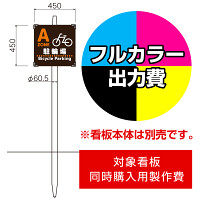 打込杭 コンパス KCO-4545(W450×H450)用印刷制作費 IJ出力＋UVマットラミネート加工込 【片面印刷】 ※看板本体別売 ※取付施工費含まず