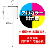 打込杭 コンパス KCO-4560(W450×H600)用印刷制作費 IJ出力＋UVマットラミネート加工込 【片面印刷】 ※看板本体別売 ※取付施工費含まず