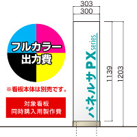 パネルサ 自立 PX-3012用印刷制作費 IJ出力＋UVマットラミネート加工込 【両面印刷】 ※看板本体別売※取付施工費含まず