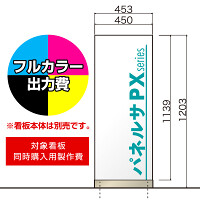 パネルサ 自立 PX-4512用印刷制作費 IJ出力＋UVマットラミネート加工込 【両面印刷】 ※看板本体別売※取付施工費含まず