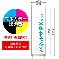 パネルサ 自立 PX-4515用印刷制作費 IJ出力＋UVマットラミネート加工込 【両面印刷】 ※看板本体別売※取付施工費含まず