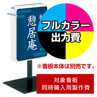 電飾看板 ADO-208T-LED用印刷制作費 乳半塩ビIJ出力＋UVマットラミネート加工込【両面印刷】 ※看板本体別売