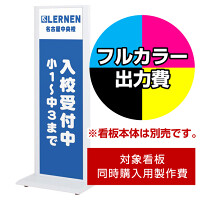 タワースタンド ITS-45用印刷制作費 IJ出力＋UVマットラミネート加工込 【両面印刷】 ※看板本体別売